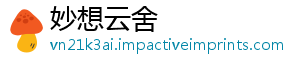 妙想云舍